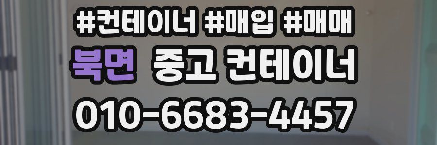 북면 중고 컨테이너