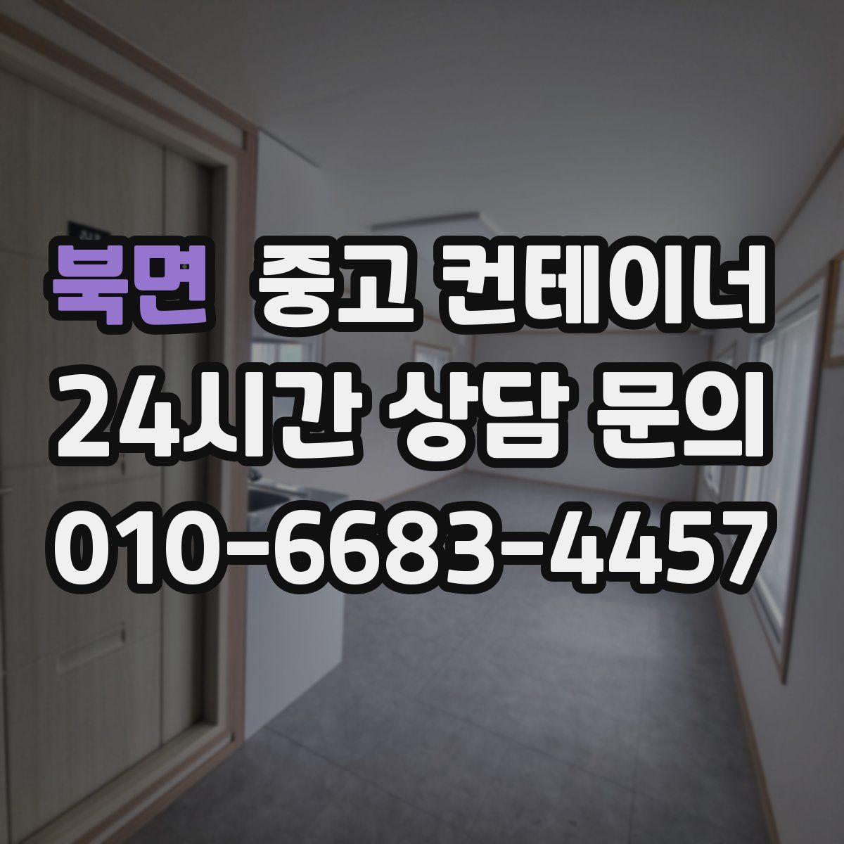 북면 컨테이너 매매