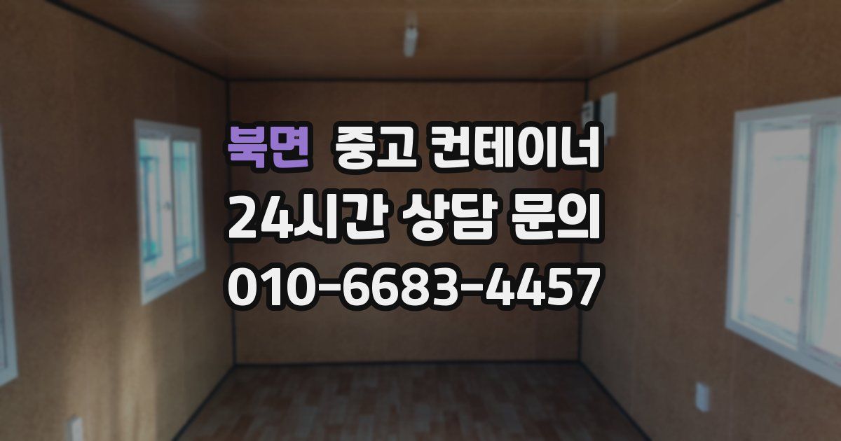 북면 중고 컨테이너 매매