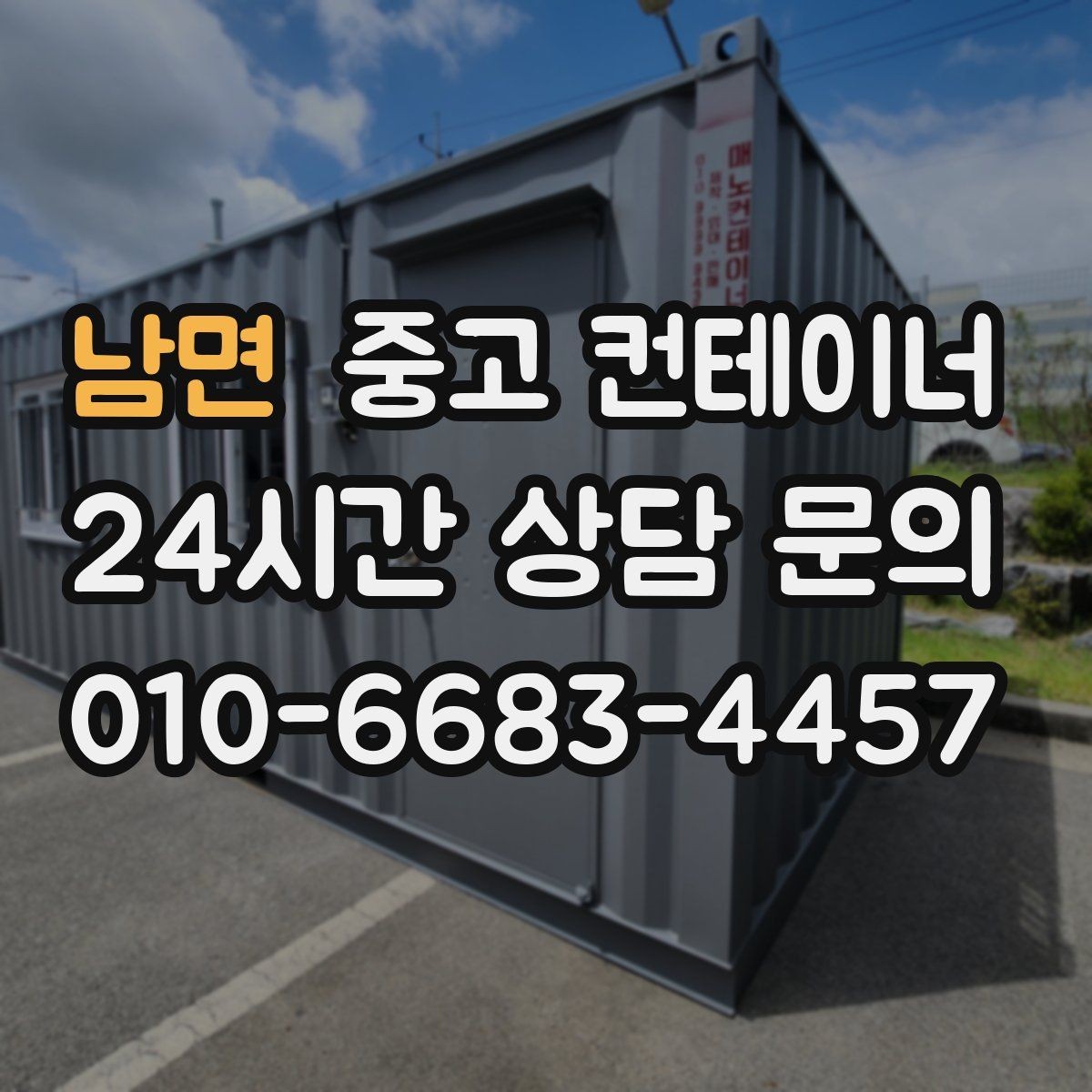 남면 중고 컨테이너 매매 자영업 매장의 뒤편 보관동을 정리하는 요령