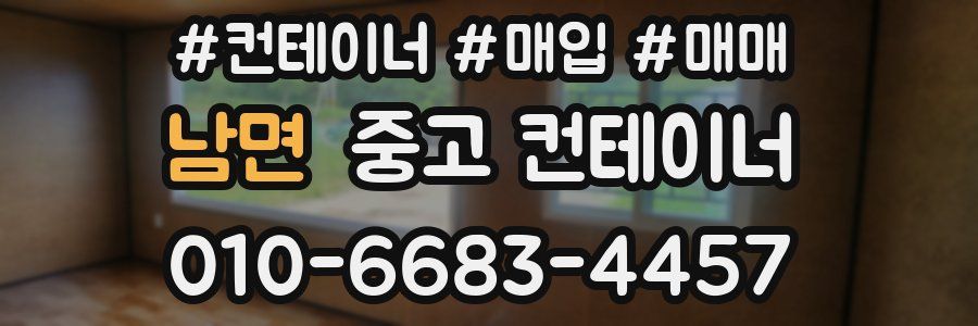 남면 중고 컨테이너