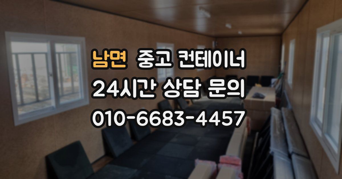 남면 중고 컨테이너 매매