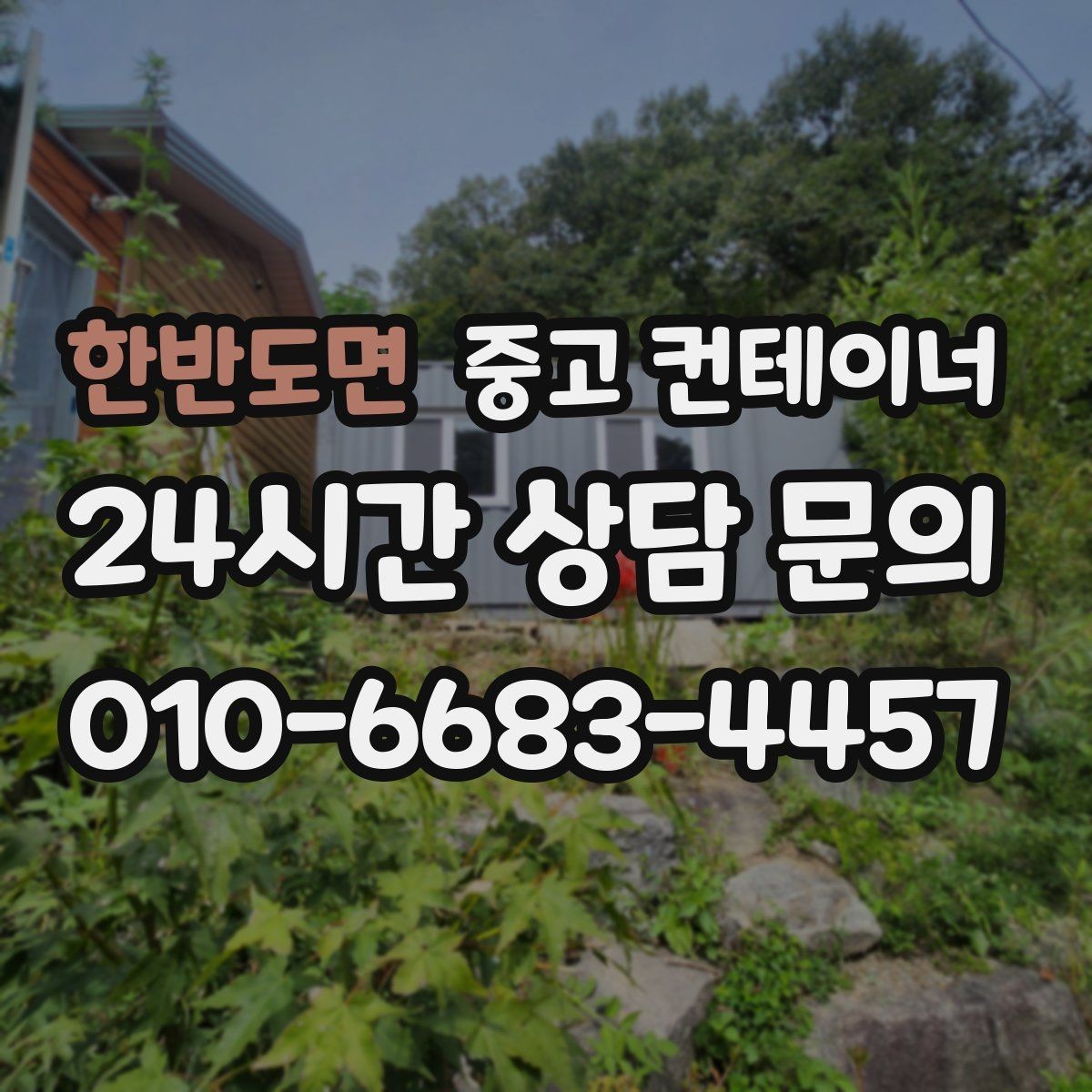 한반도면 중고 컨테이너 매매 매장 이미지 개선을 위한 외부 환경 정리 전략