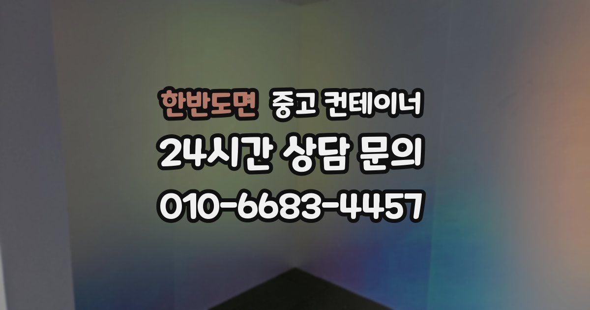 한반도면 중고 컨테이너 매매