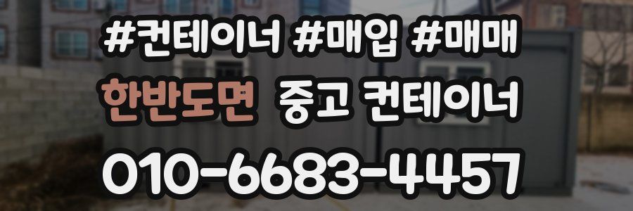 한반도면 중고 컨테이너