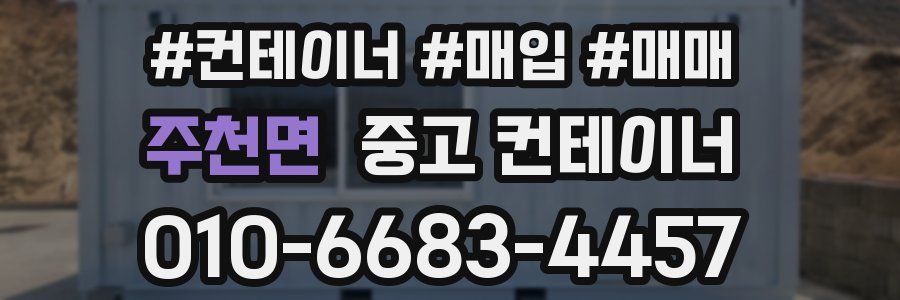 주천면 중고 컨테이너