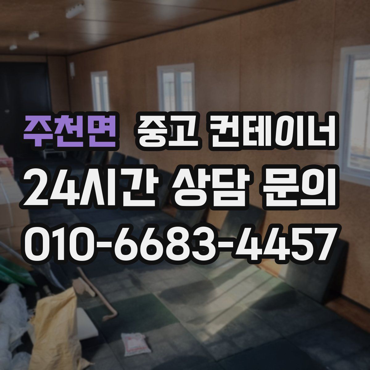 주천면 컨테이너 매매