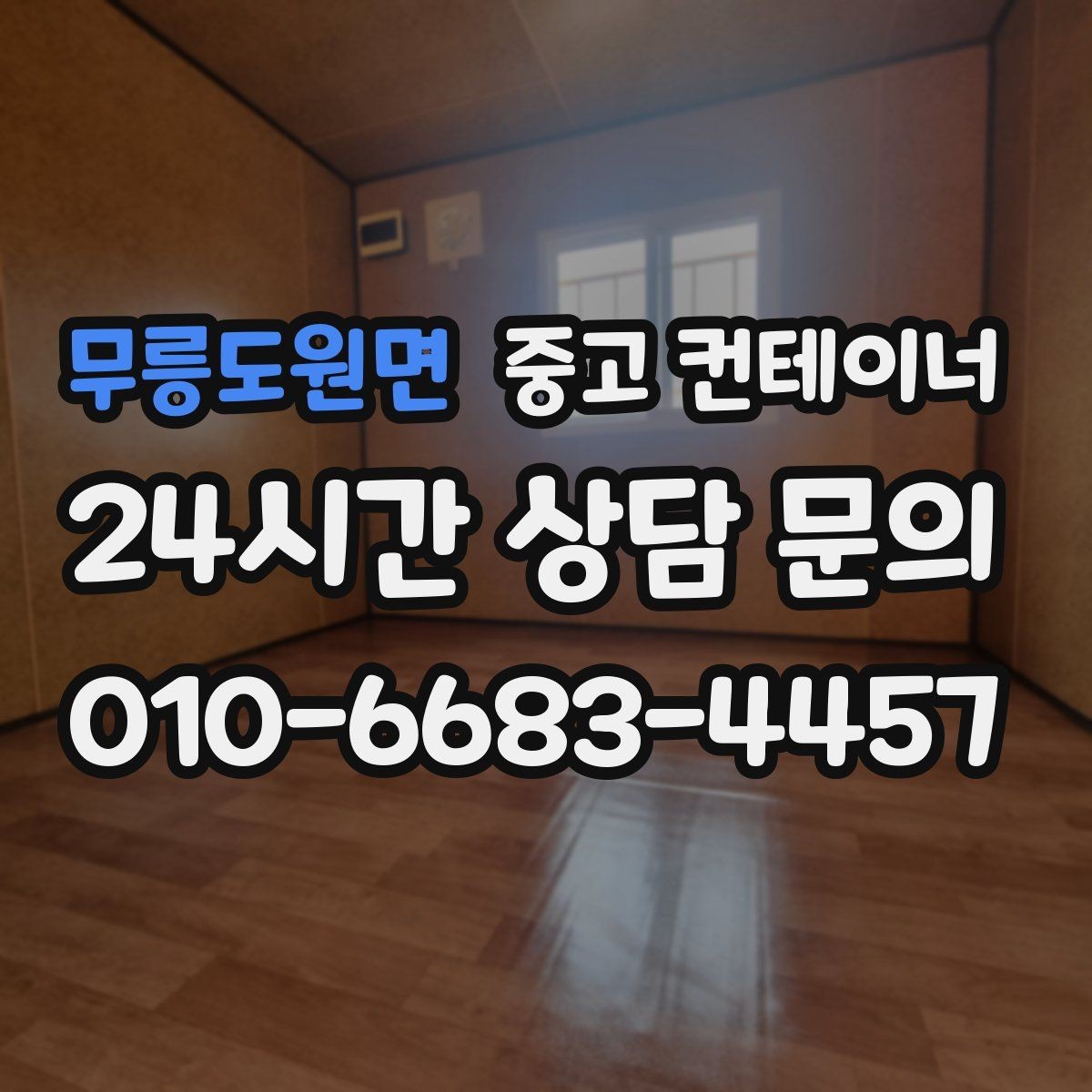 무릉도원면 중고 컨테이너 매매 도로 하천 정비 현장 종료 후 컨테이너 처리 가이드