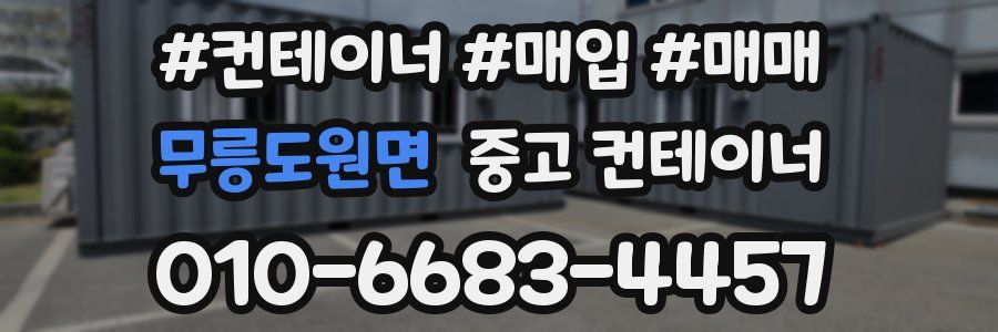 무릉도원면 중고 컨테이너