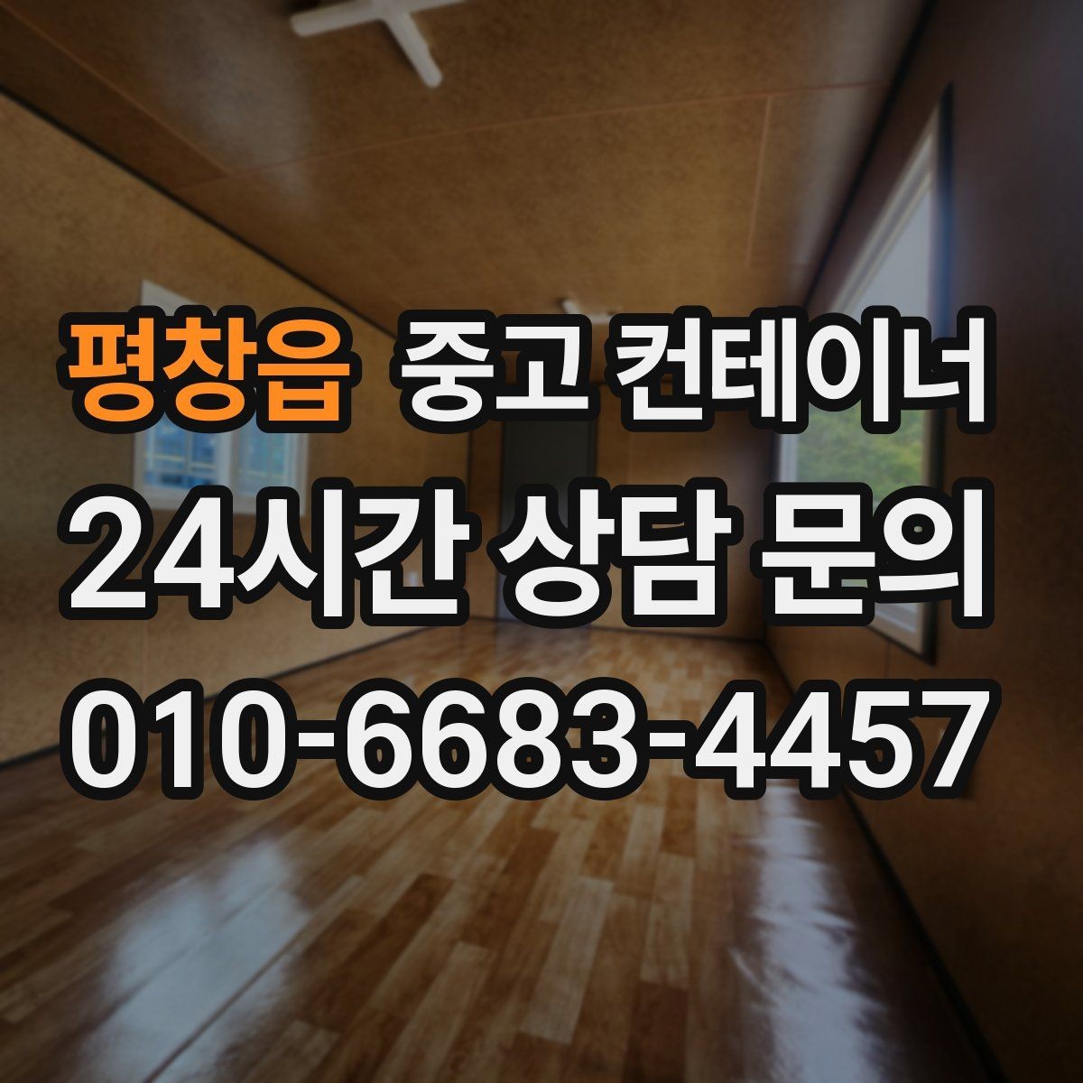 평창읍 중고 컨테이너 매매 개인 주택 마당 컨테이너를 정리하는 현실적인 방법