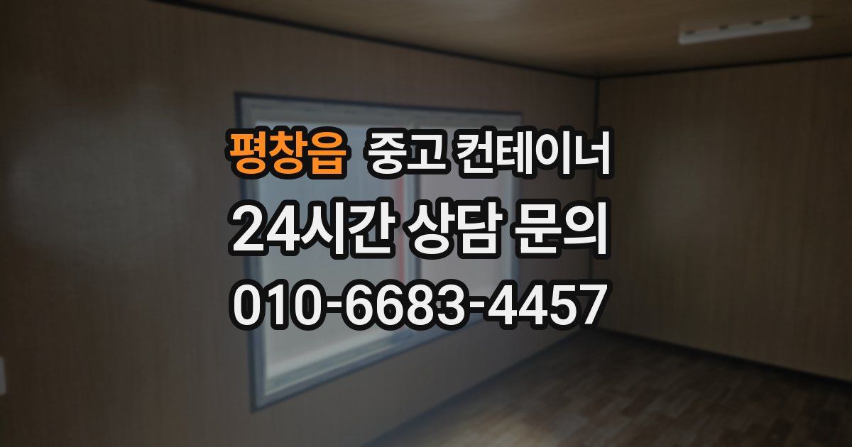 평창읍 중고 컨테이너 매매