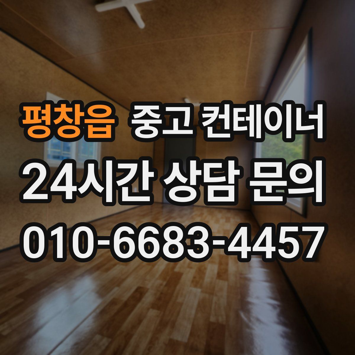 평창읍 컨테이너 매매