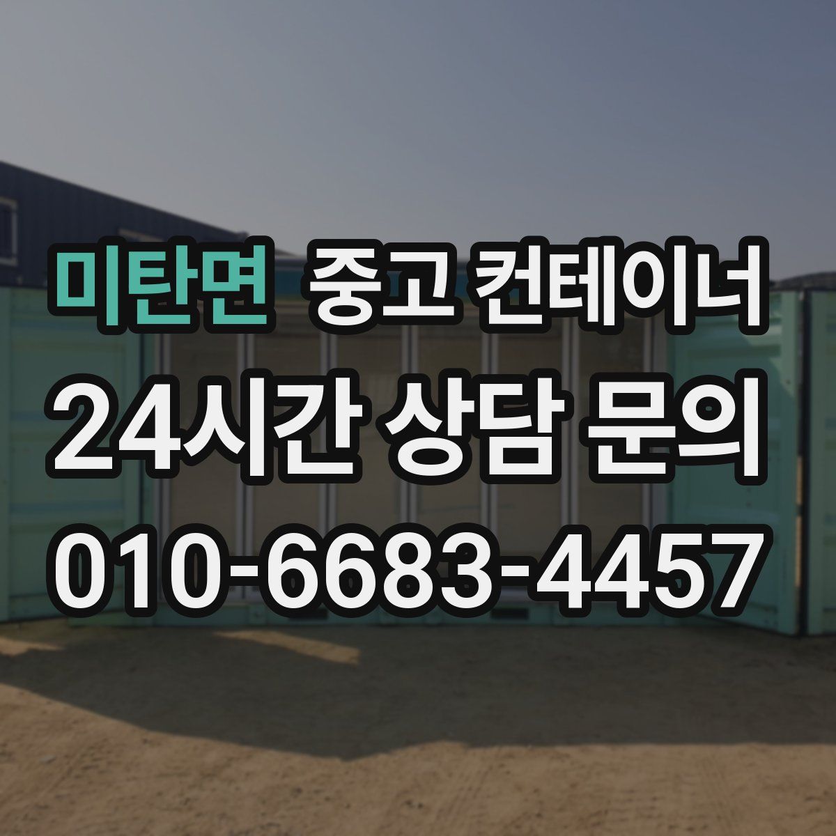 미탄면 컨테이너 매매