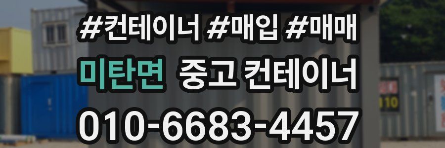 미탄면 중고 컨테이너