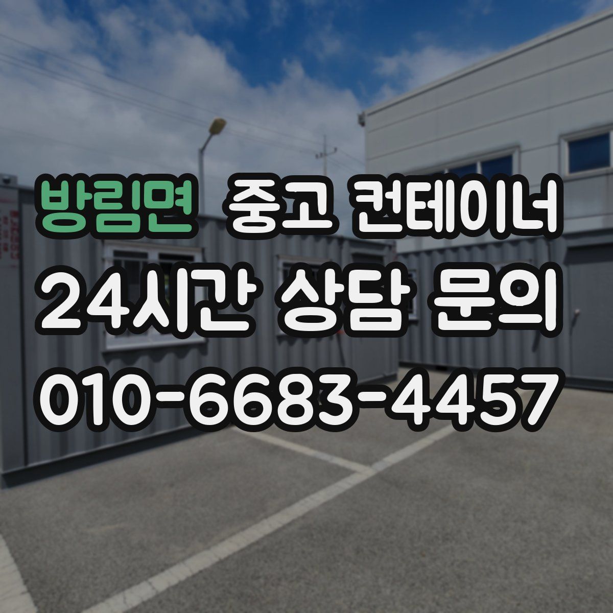 방림면 컨테이너 매매