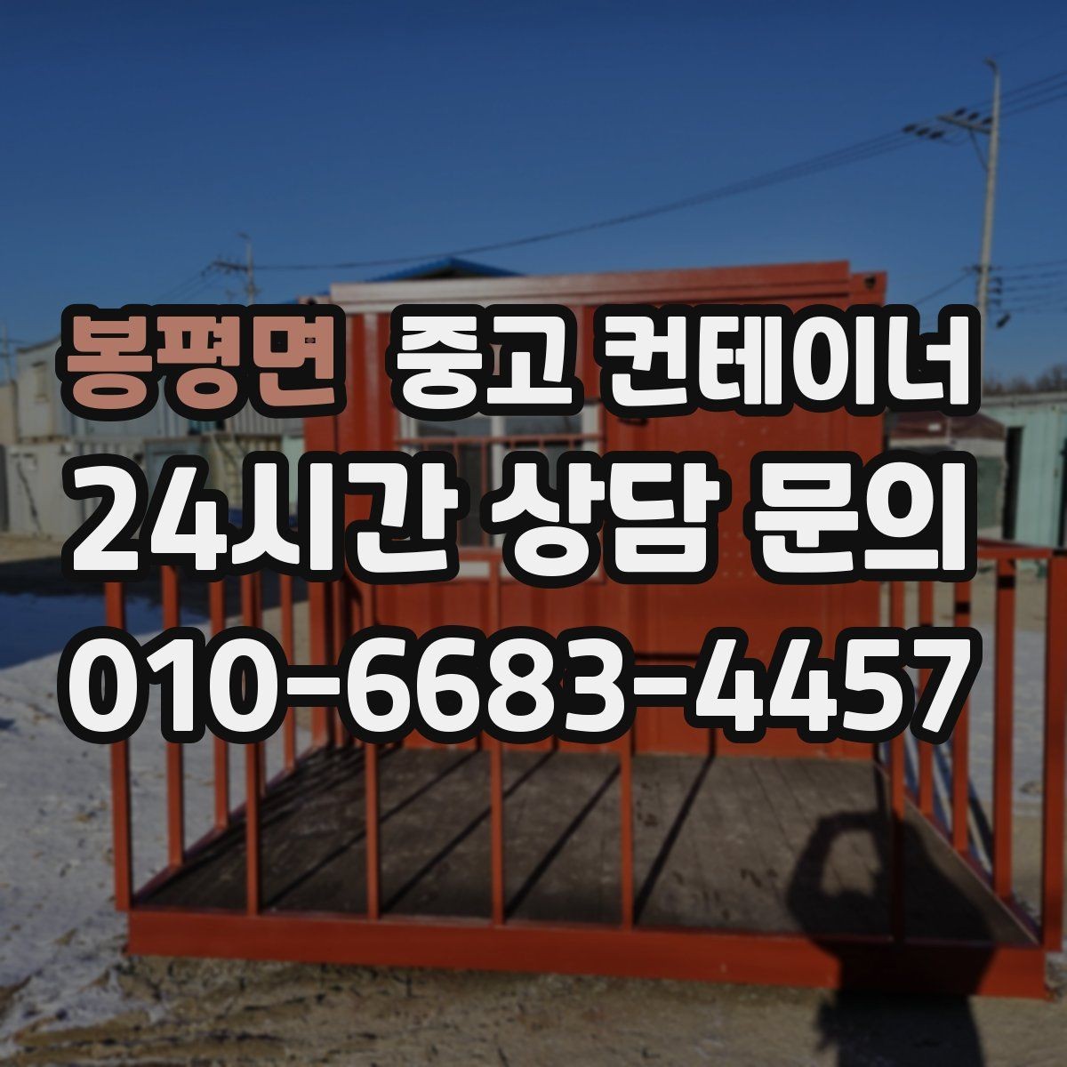 봉평면 중고 컨테이너 매매 공사 구역 축소 시 남는 동 정리법
