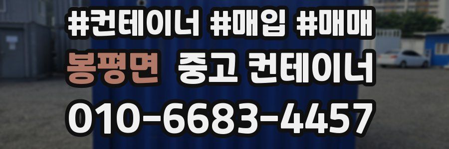 봉평면 중고 컨테이너