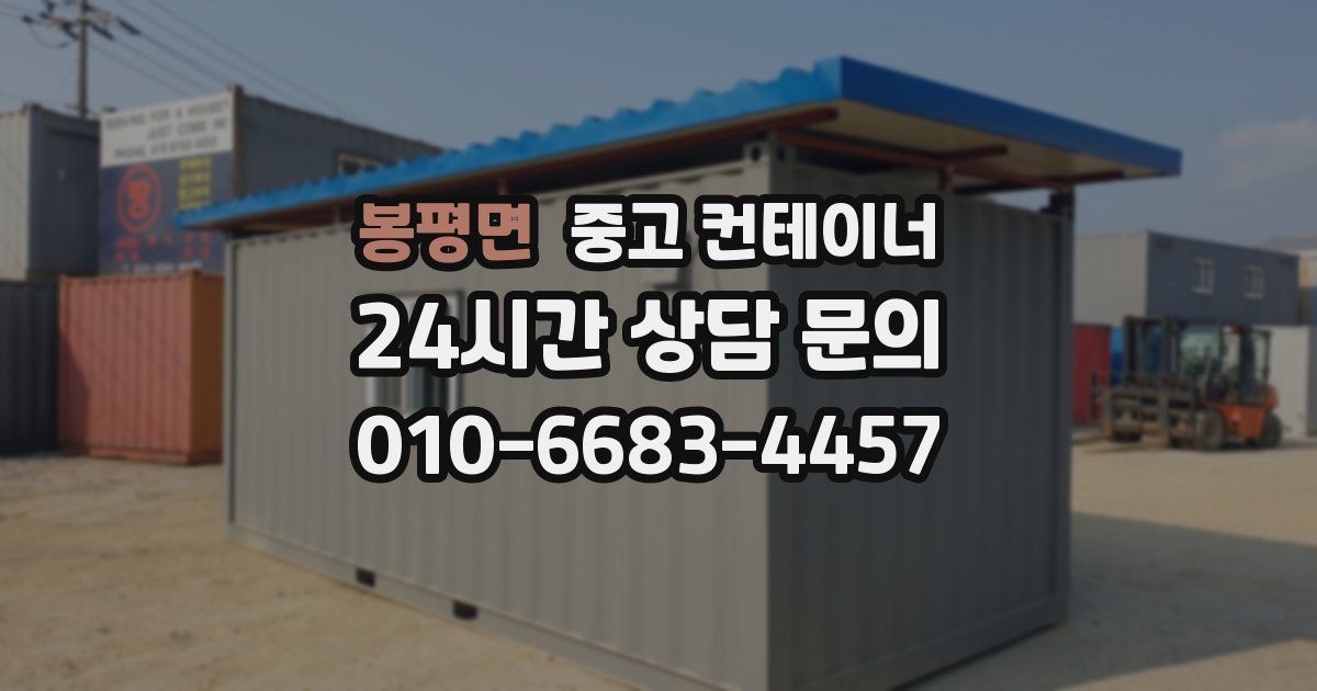 봉평면 중고 컨테이너 매매