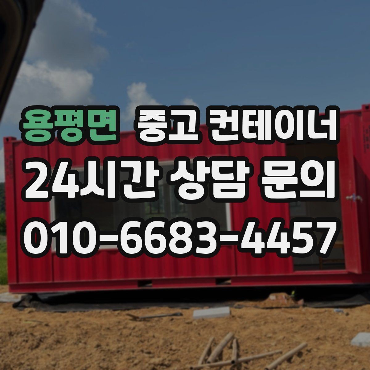 용평면 중고 컨테이너 매매 집 앞 풍경을 바꾸는 마당 컨테이너 정리 전략