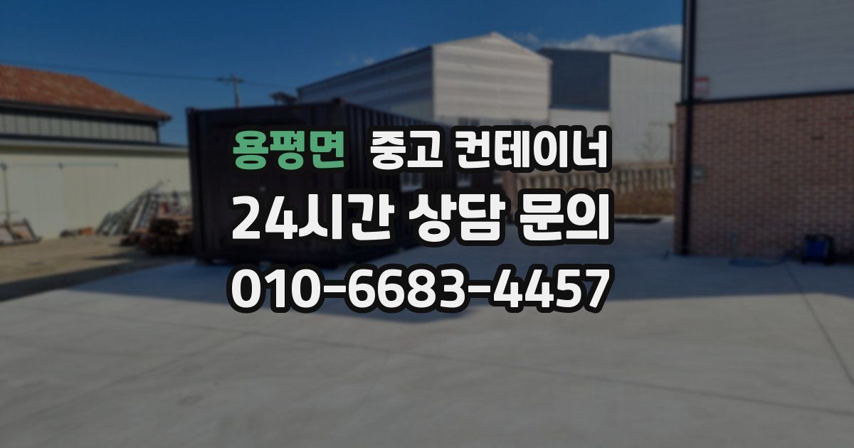 용평면 중고 컨테이너 매매