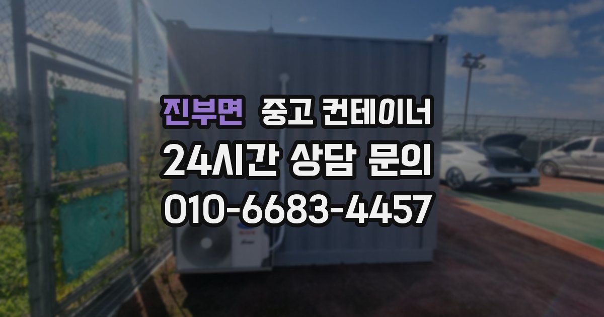 진부면 중고 컨테이너 매매