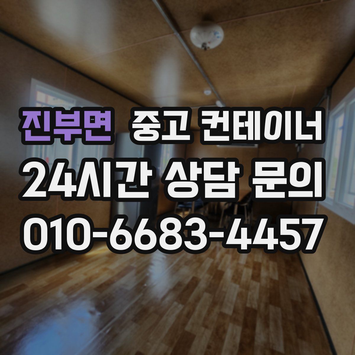 진부면 컨테이너 매매