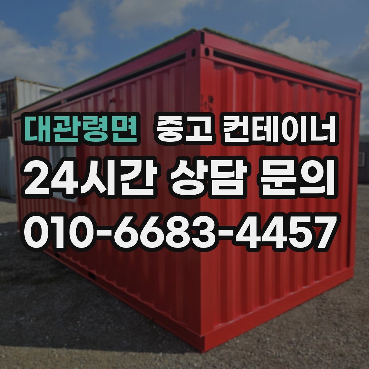 대관령면 중고 컨테이너 매매 주변 시설물과 차량을 보호하는 작업 동선 설계