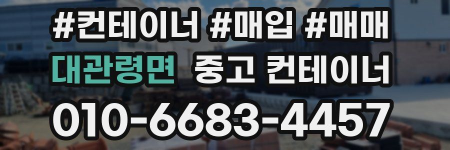 대관령면 중고 컨테이너