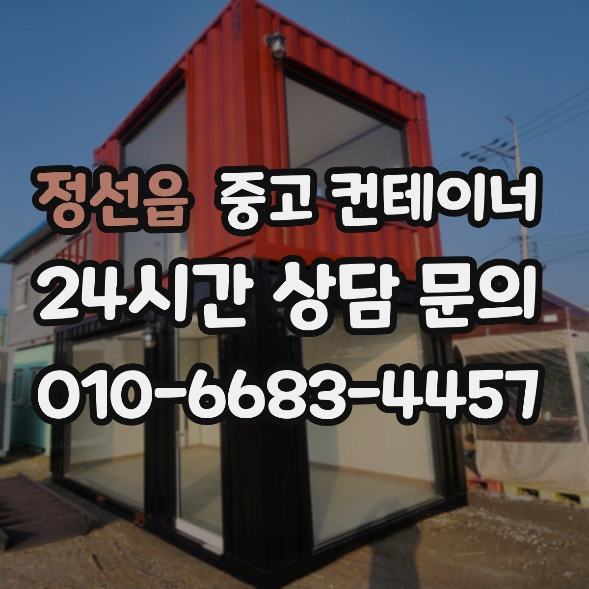 정선읍 중고 컨테이너 매매 사진 견적 이후 현장 점검이 필요한 경우