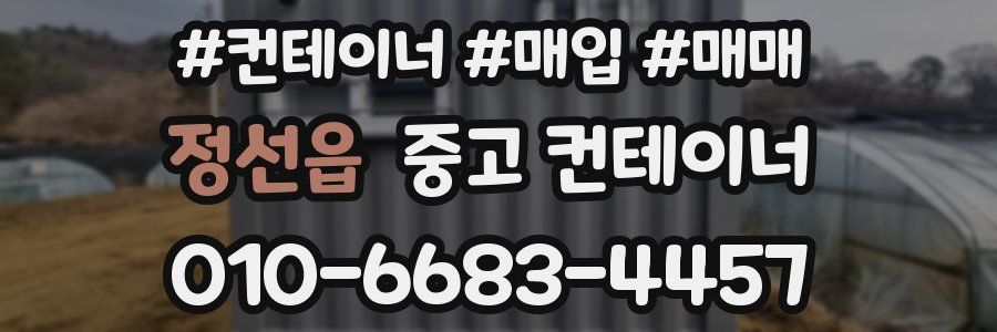 정선읍 중고 컨테이너