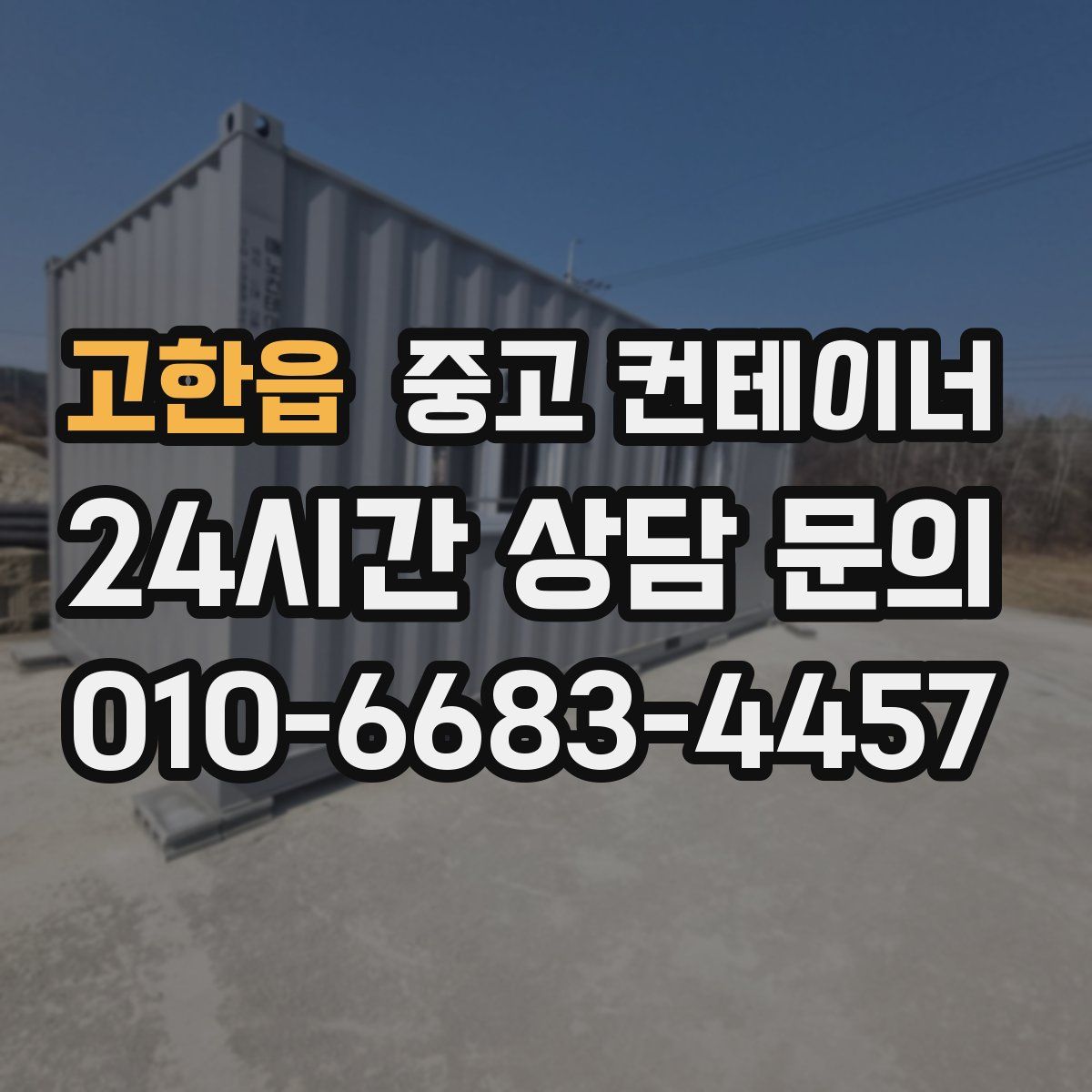 고한읍 컨테이너 매매