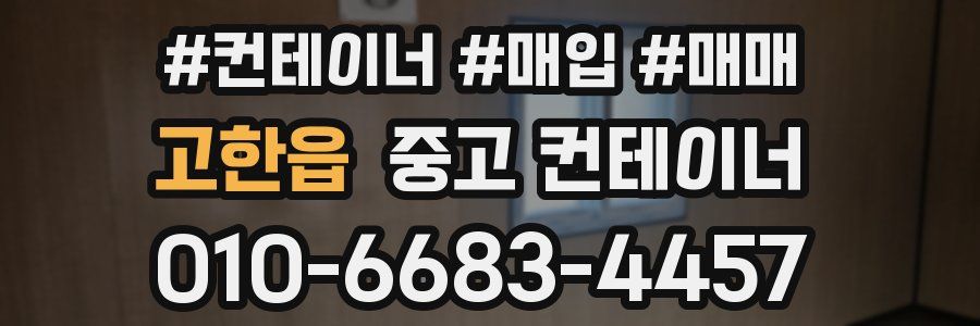 고한읍 중고 컨테이너