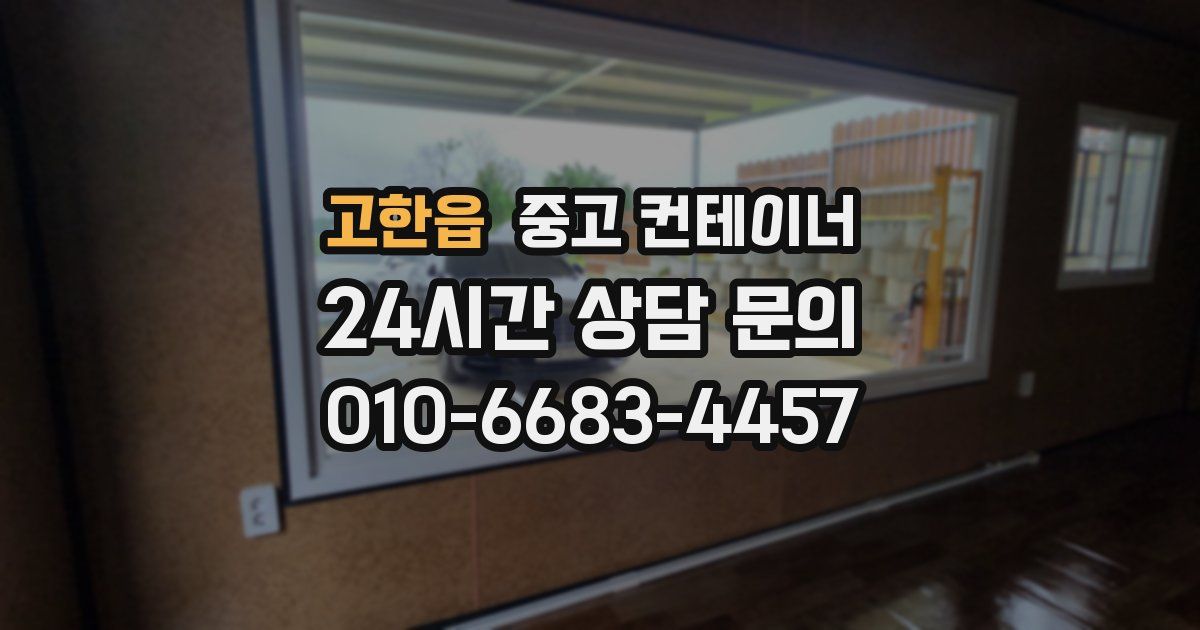고한읍 중고 컨테이너 매매