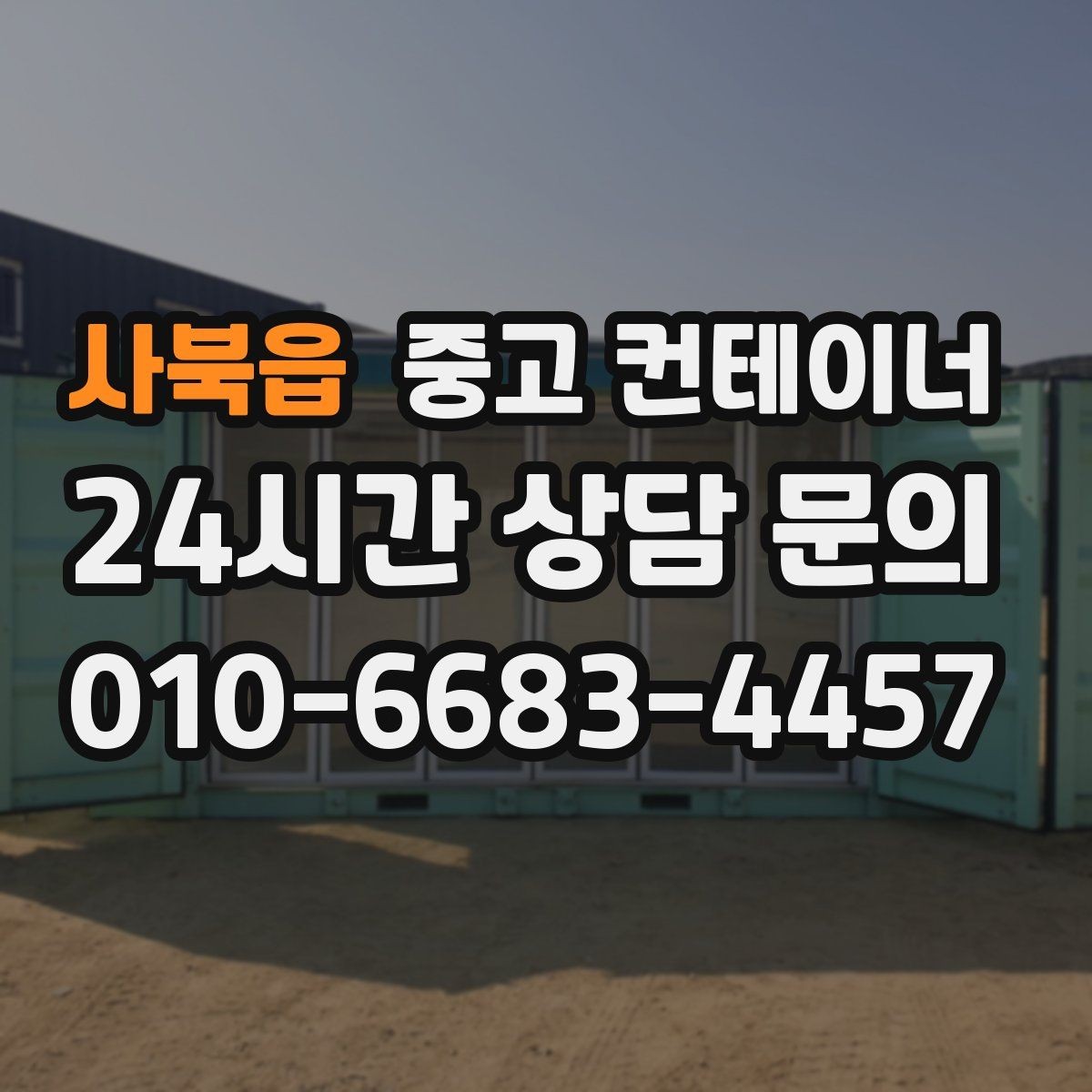 사북읍 중고 컨테이너 매매 마당 창고로 쓰던 동을 비우는 현명한 방법