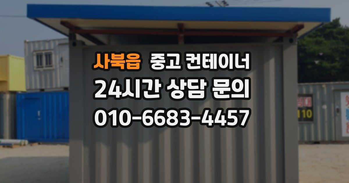 사북읍 중고 컨테이너 매매