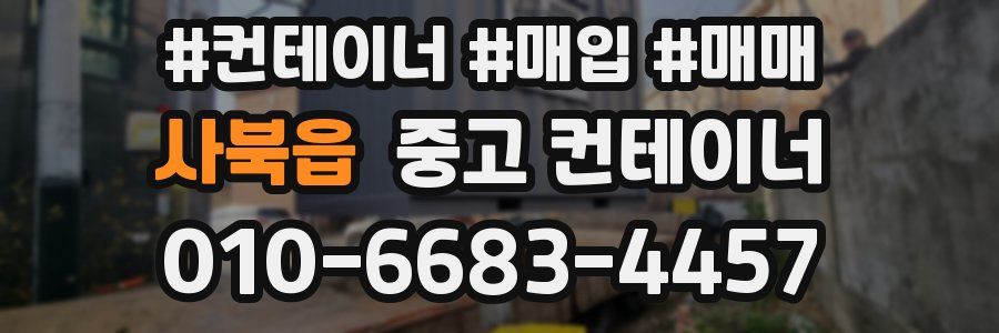 사북읍 중고 컨테이너