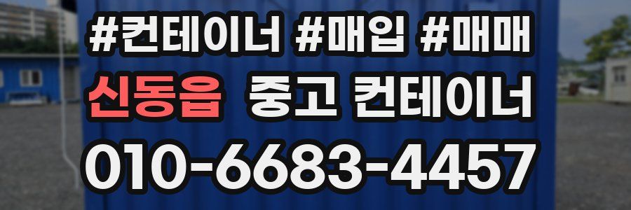 신동읍 중고 컨테이너