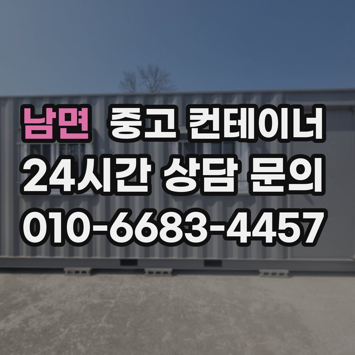 남면 중고 컨테이너 매매 동호회 창고를 다른 방식으로 대체하는 활용법