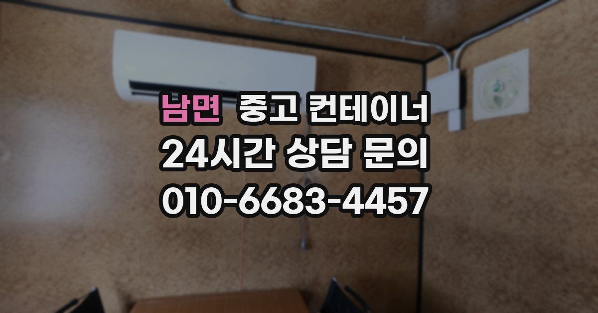 남면 중고 컨테이너 매매