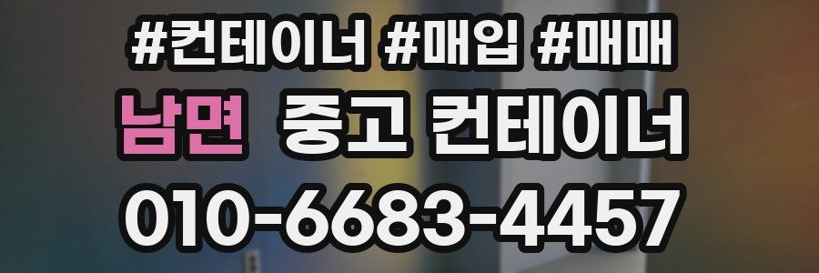 남면 중고 컨테이너