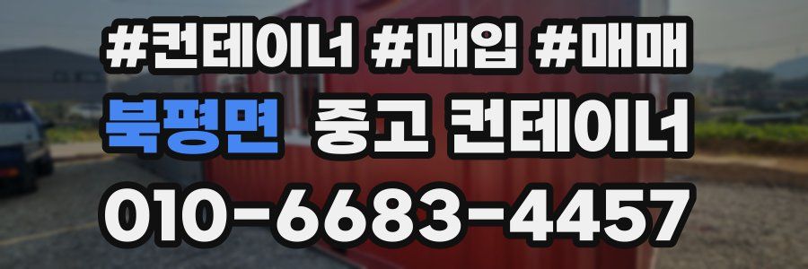 북평면 중고 컨테이너