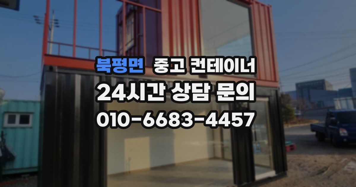 북평면 중고 컨테이너 매매