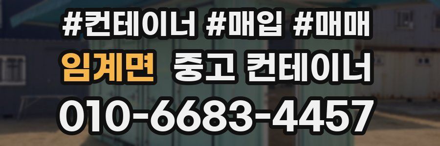 임계면 중고 컨테이너