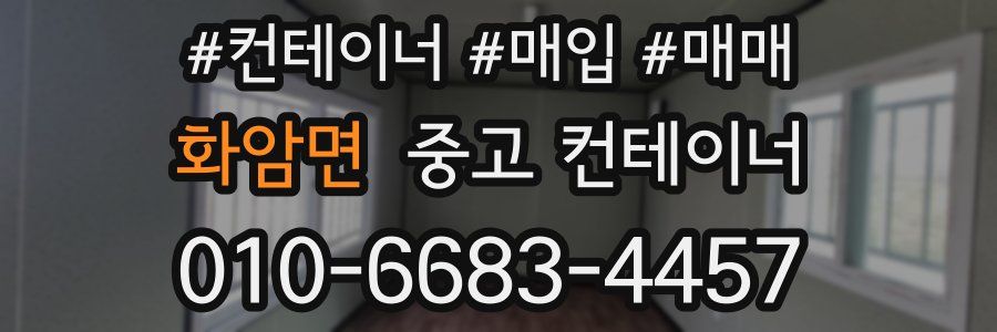 화암면 중고 컨테이너