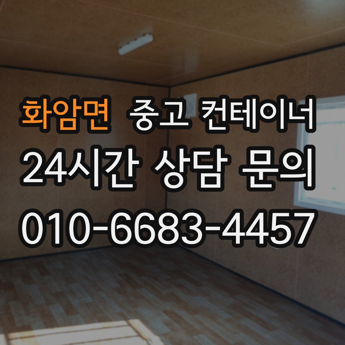 화암면 컨테이너 매매