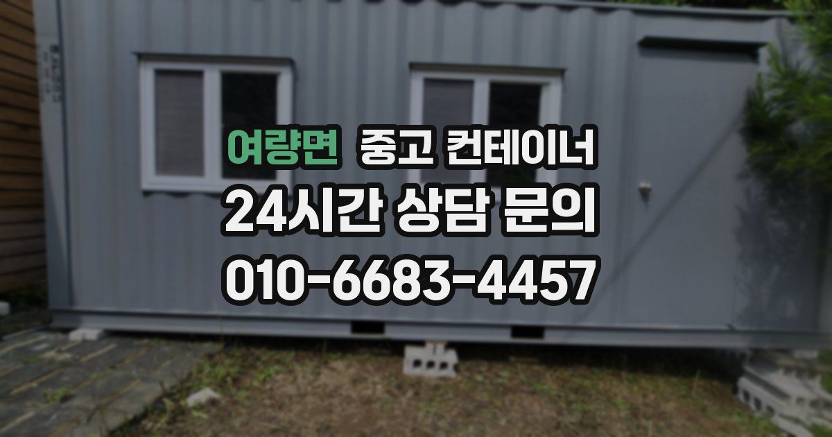 여량면 중고 컨테이너 매매