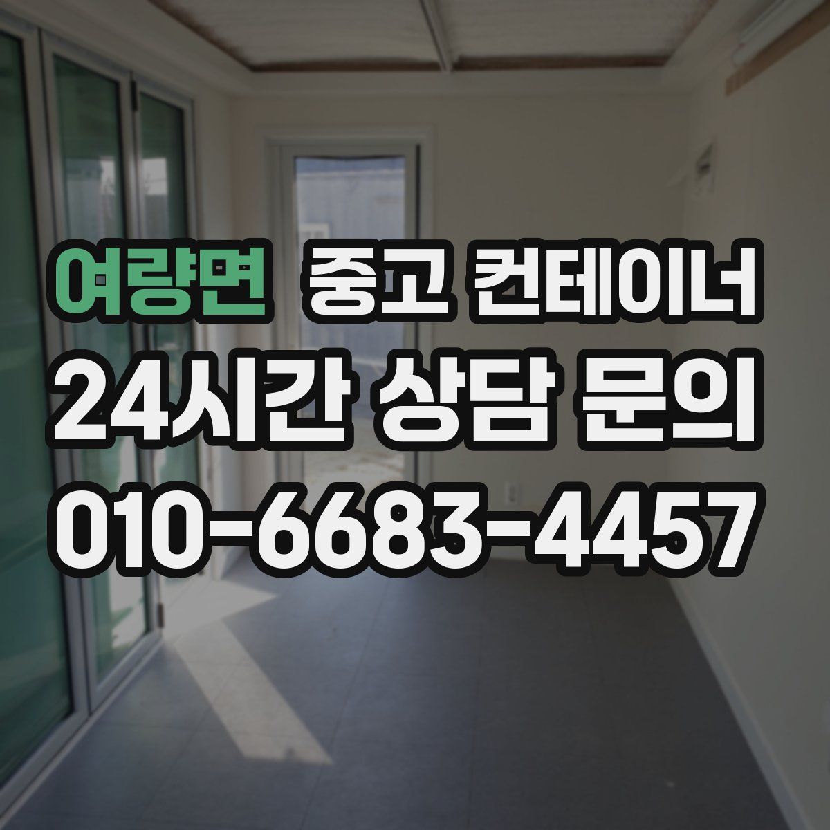 여량면 컨테이너 매매