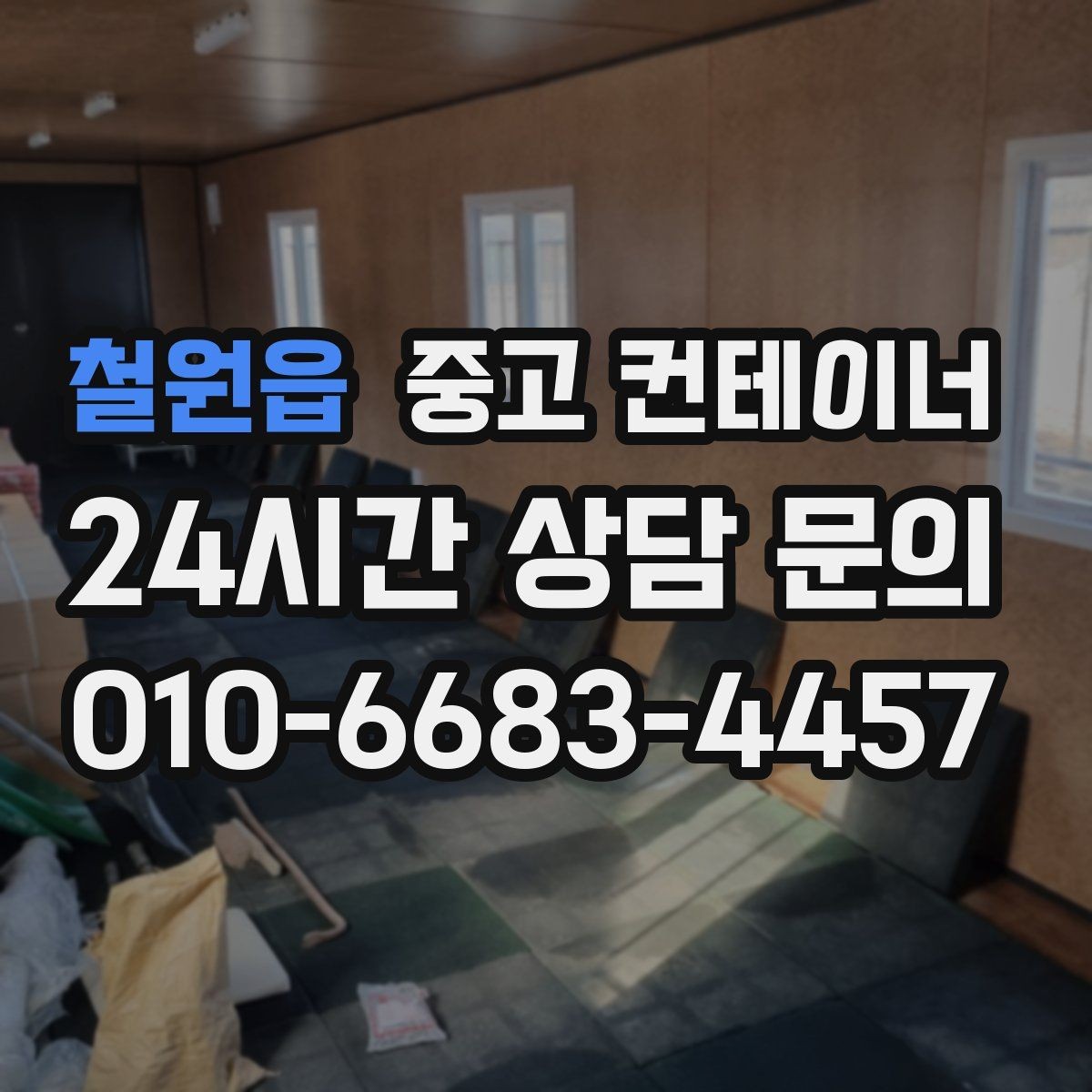 철원읍 중고 컨테이너 매매 숙소용 휴게실용 동 거래 요령