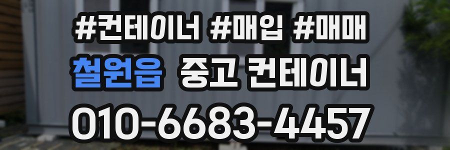 철원읍 중고 컨테이너