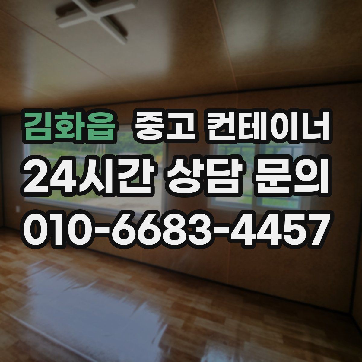 김화읍 중고 컨테이너 매매 용도별 사무실 컨테이너 추천 및 정리 팁